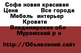 Софа новая красивая › Цена ­ 4 000 - Все города Мебель, интерьер » Кровати   . Владимирская обл.,Муромский р-н